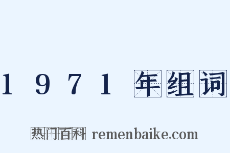 1971年组词是什么意思的图片